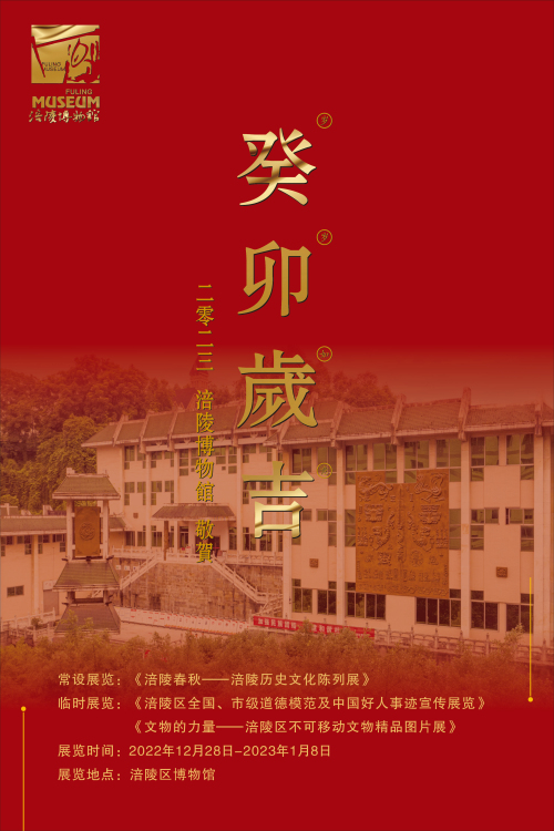 13涪陵博物馆元旦宣传海报.jpg 13涪陵博物馆元旦宣传海报.jpg