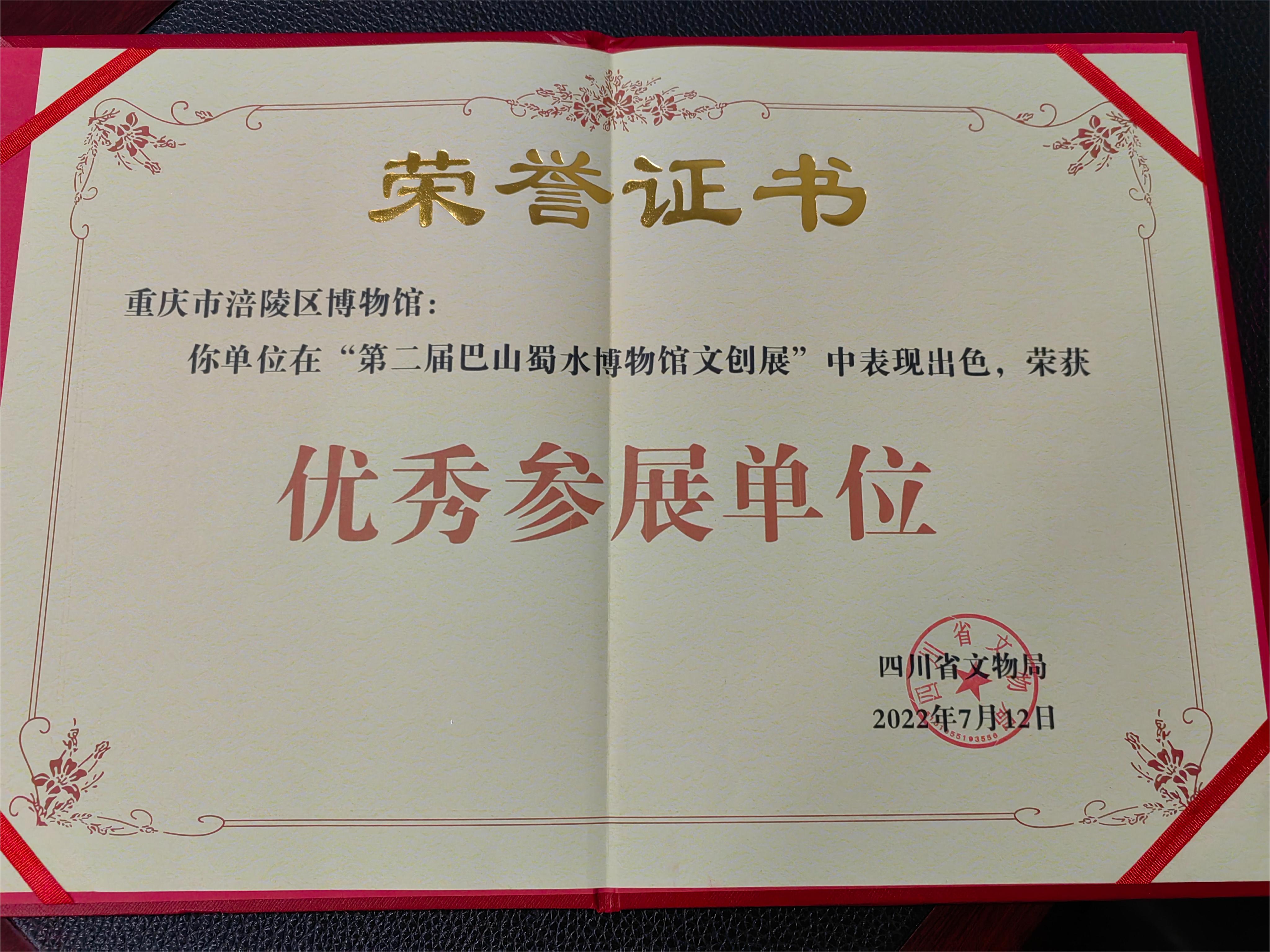 。--“2022年第二届巴山蜀水博物馆文创展”优秀参展单位.jpg