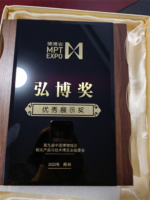 2022年第九届中国博物馆及相关产品与技术博览会获“弘博奖”优秀展示奖.png