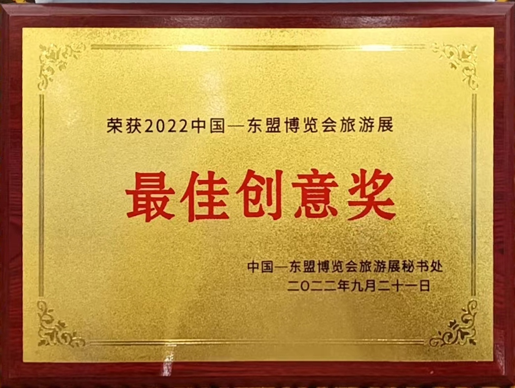 2022中国-东盟博览会旅游展获最佳创意奖.jpg